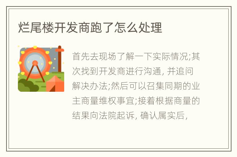 烂尾楼开发商跑了怎么处理