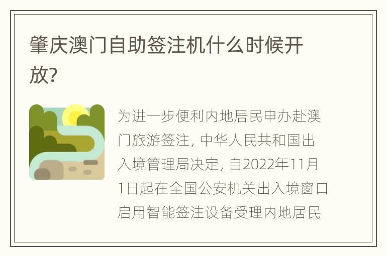 肇庆澳门自助签注机什么时候开放？
