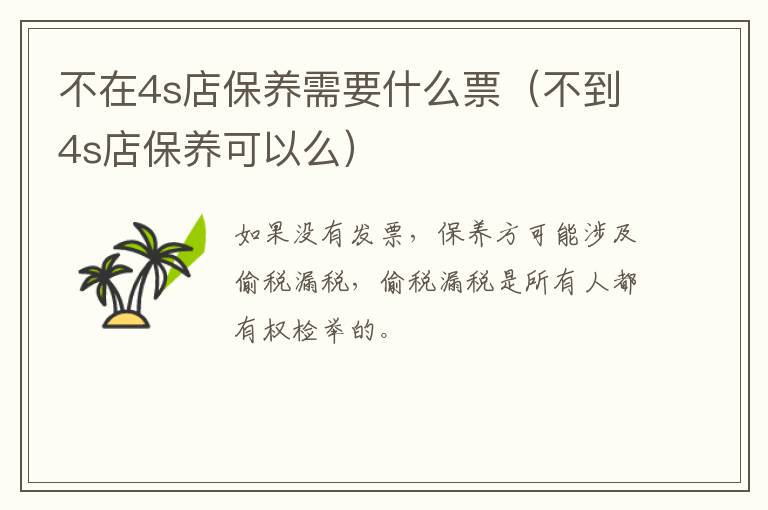不在4s店保养需要什么票（不到4s店保养可以么）