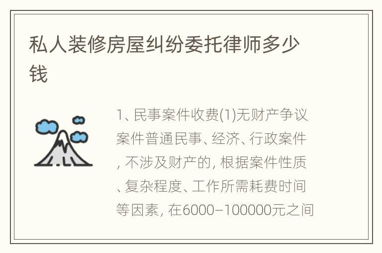 私人装修房屋纠纷委托律师多少钱
