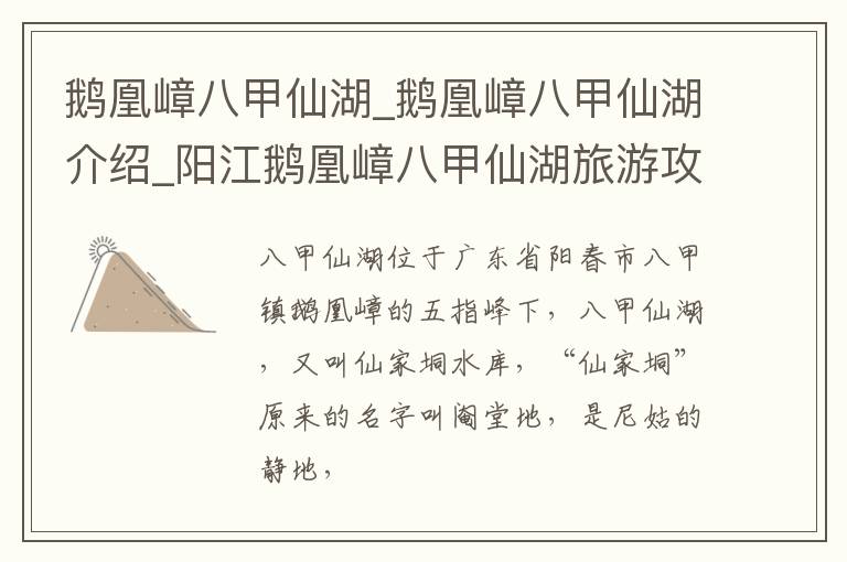 鹅凰嶂八甲仙湖_鹅凰嶂八甲仙湖介绍_阳江鹅凰嶂八甲仙湖旅游攻略