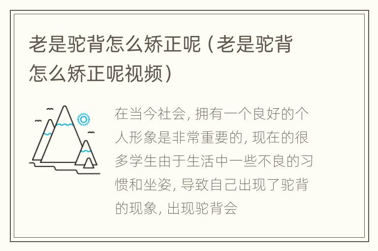 老是驼背怎么矫正呢（老是驼背怎么矫正呢视频）