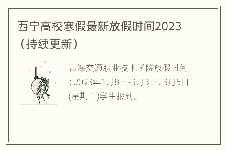 西宁高校寒假最新放假时间2023（持续更新）