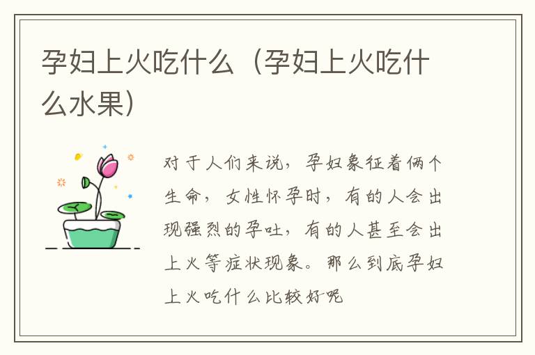 孕妇上火吃什么（孕妇上火吃什么水果）