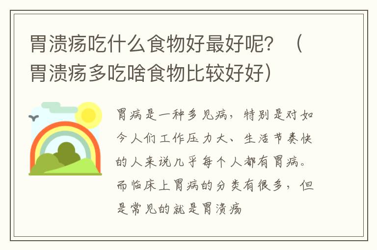 胃溃疡吃什么食物好最好呢？（胃溃疡多吃啥食物比较好好）