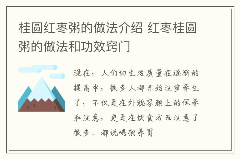 桂圆红枣粥的做法介绍 红枣桂圆粥的做法和功效窍门