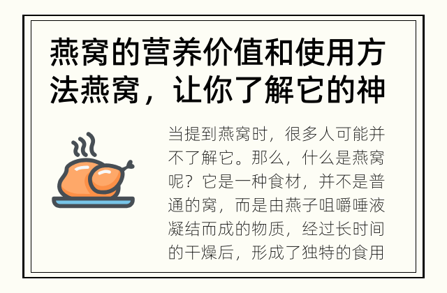 燕窝的营养价值和使用方法 燕窝，让你了解它的神秘之处