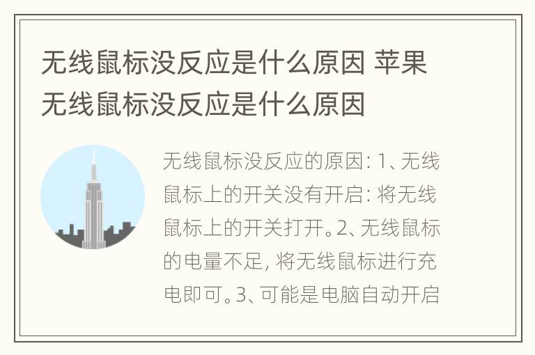 无线鼠标没反应是什么原因 苹果无线鼠标没反应是什么原因
