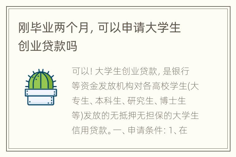 刚毕业两个月，可以申请大学生创业贷款吗