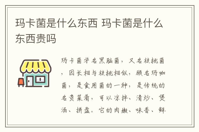 玛卡菌是什么东西 玛卡菌是什么东西贵吗