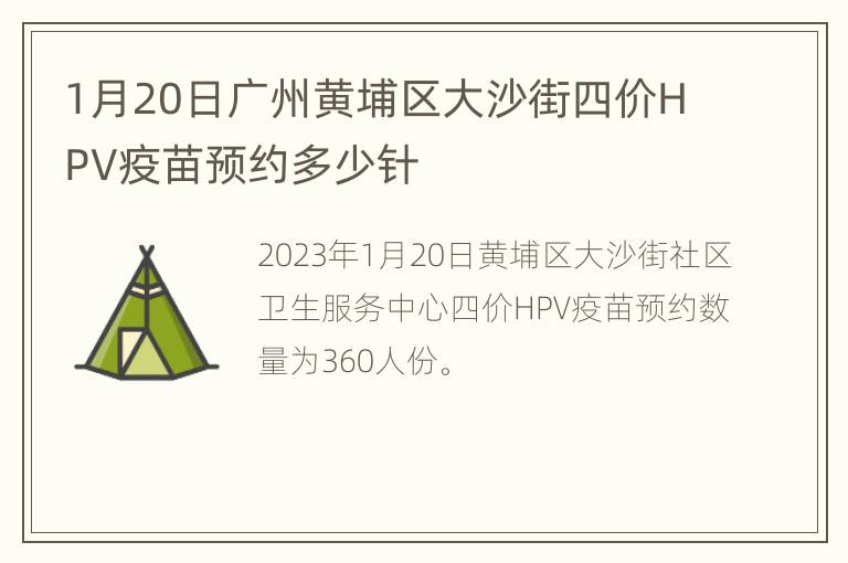1月20日广州黄埔区大沙街四价HPV疫苗预约多少针