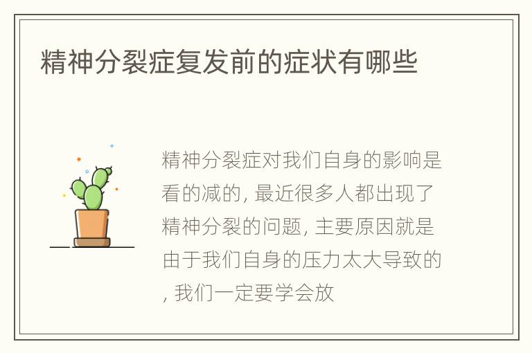 精神分裂症复发前的症状有哪些