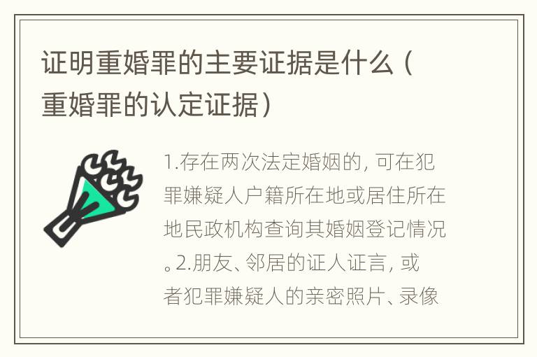 证明重婚罪的主要证据是什么（重婚罪的认定证据）