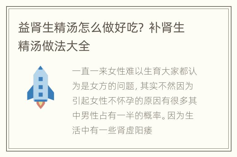 益肾生精汤怎么做好吃？ 补肾生精汤做法大全