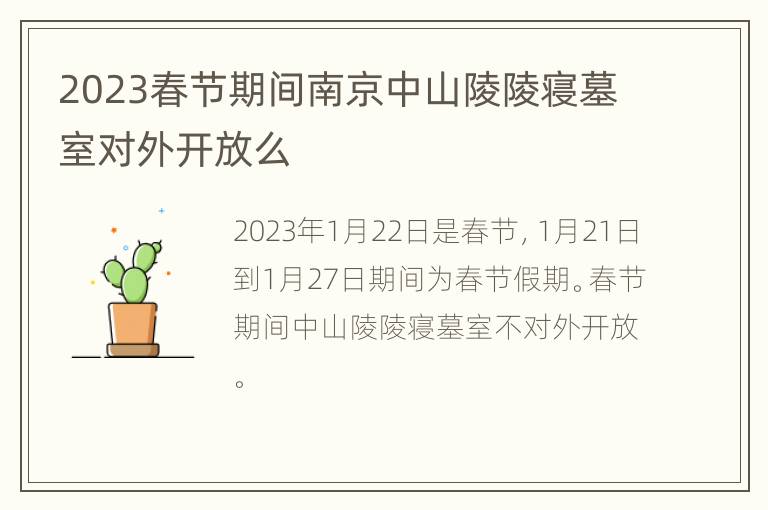 2023春节期间南京中山陵陵寝墓室对外开放么