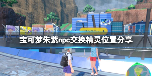 宝可梦朱紫npc交换精灵位置分享-npc交换宝可梦有哪些