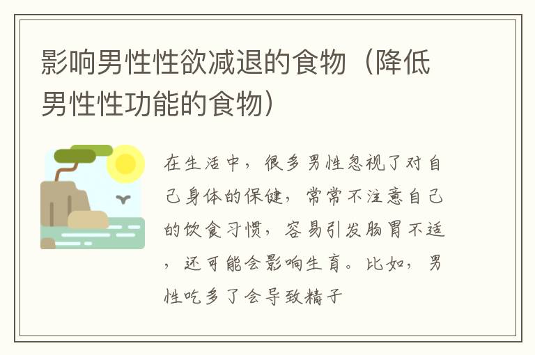 影响男性性欲减退的食物（降低男性性功能的食物）