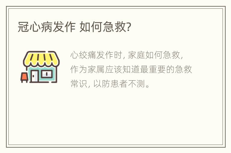 冠心病发作 如何急救？