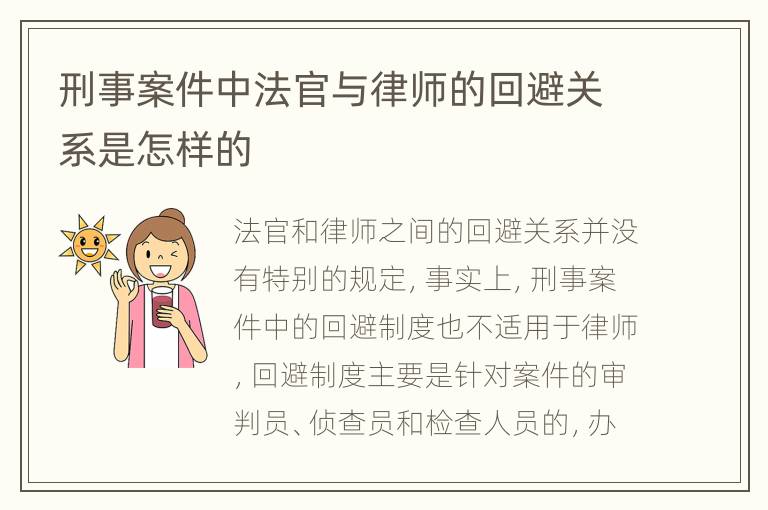 刑事案件中法官与律师的回避关系是怎样的