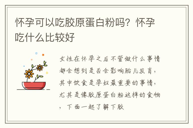 怀孕可以吃胶原蛋白粉吗？怀孕吃什么比较好
