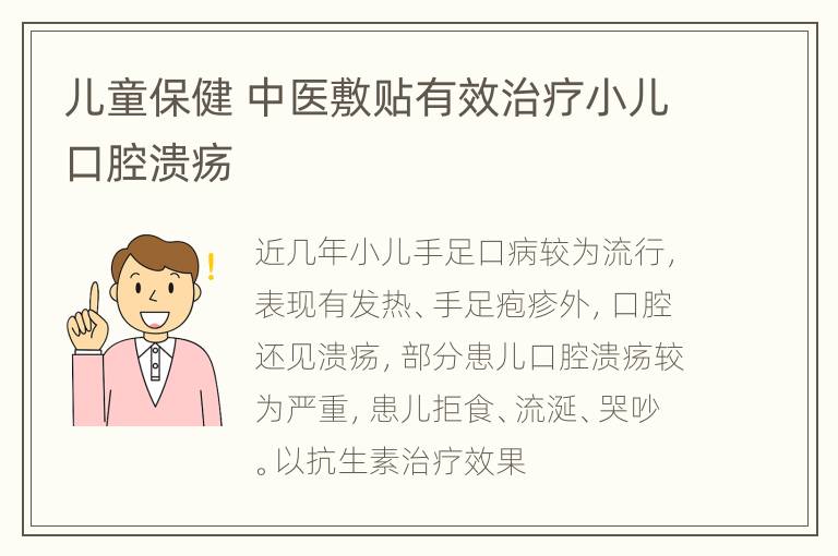 儿童保健 中医敷贴有效治疗小儿口腔溃疡