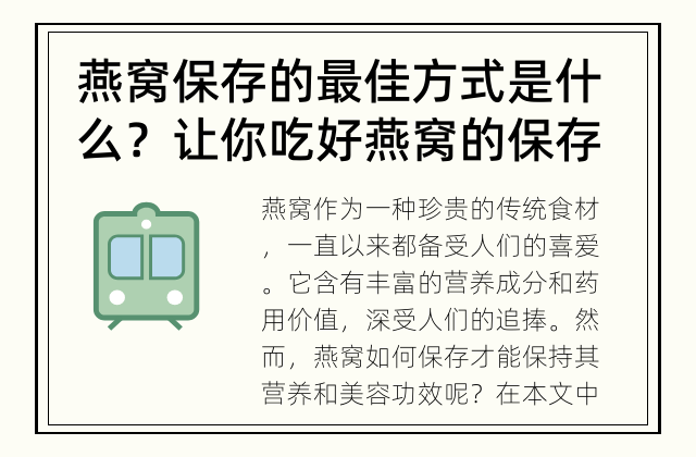 燕窝保存的最佳方式是什么？ 让你吃好燕窝的保存技巧