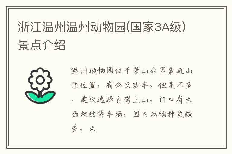 浙江温州温州动物园(国家3A级)景点介绍
