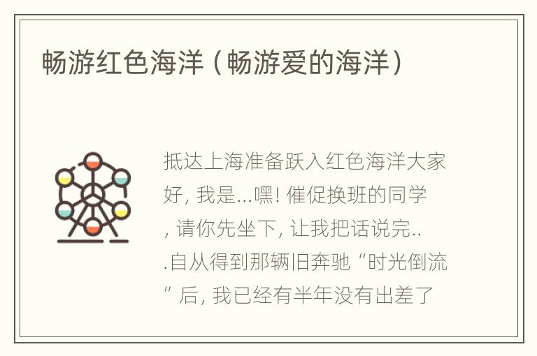 畅游红色海洋（畅游爱的海洋）