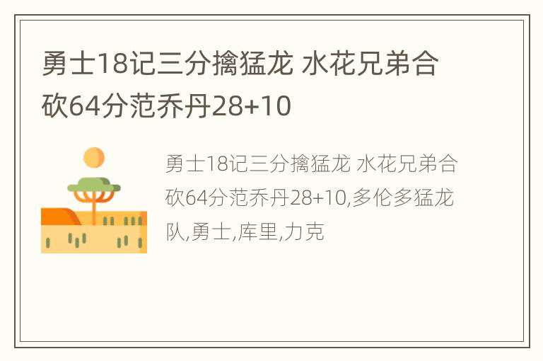 勇士18记三分擒猛龙 水花兄弟合砍64分范乔丹28+10