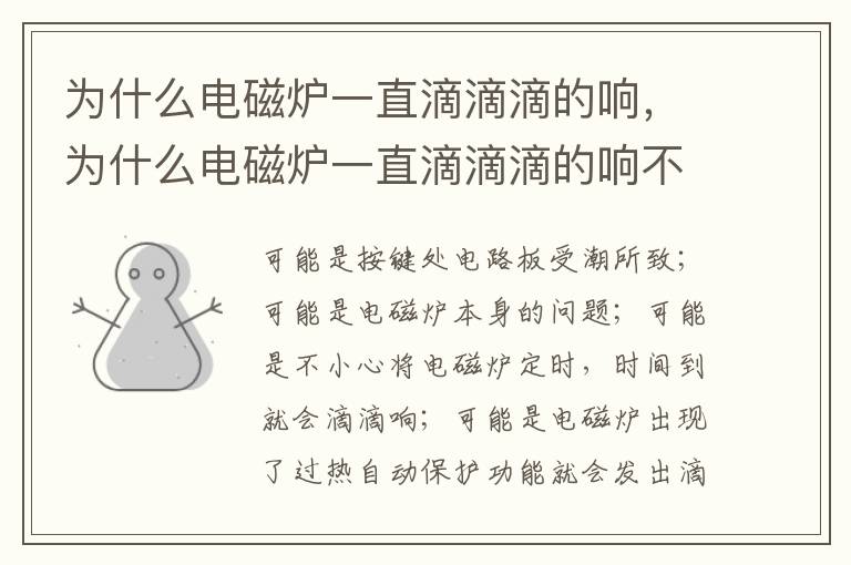为什么电磁炉一直滴滴滴的响，为什么电磁炉一直滴滴滴的响不加热