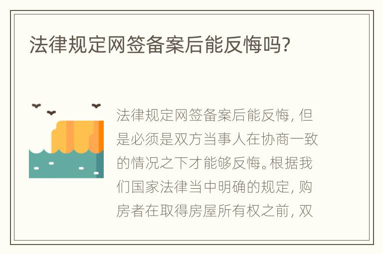 法律规定网签备案后能反悔吗？