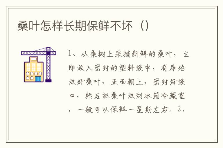 桑叶怎样长期保鲜不坏（）