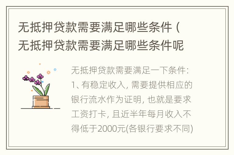 无抵押贷款需要满足哪些条件（无抵押贷款需要满足哪些条件呢）