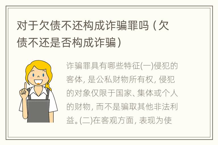 对于欠债不还构成诈骗罪吗（欠债不还是否构成诈骗）