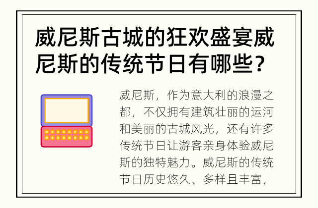 威尼斯古城的狂欢盛宴 威尼斯的传统节日有哪些？