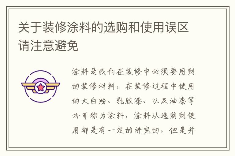 关于装修涂料的选购和使用误区请注意避免