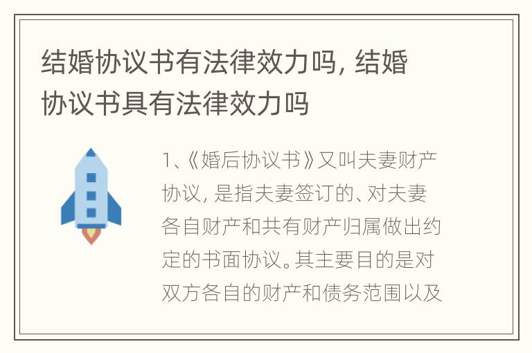 结婚协议书有法律效力吗，结婚协议书具有法律效力吗