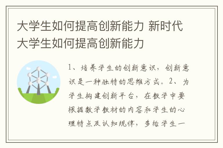 大学生如何提高创新能力 新时代大学生如何提高创新能力