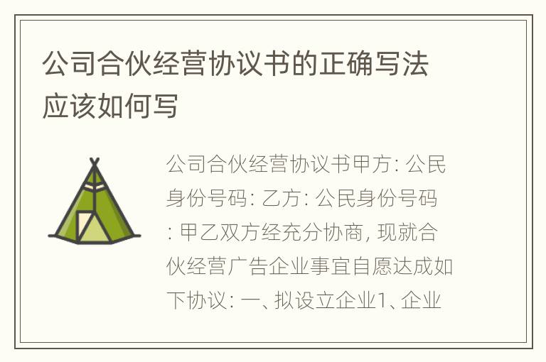 公司合伙经营协议书的正确写法应该如何写