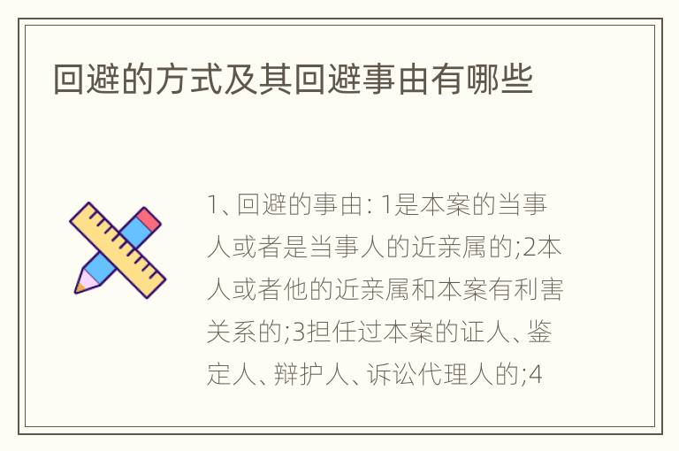 回避的方式及其回避事由有哪些