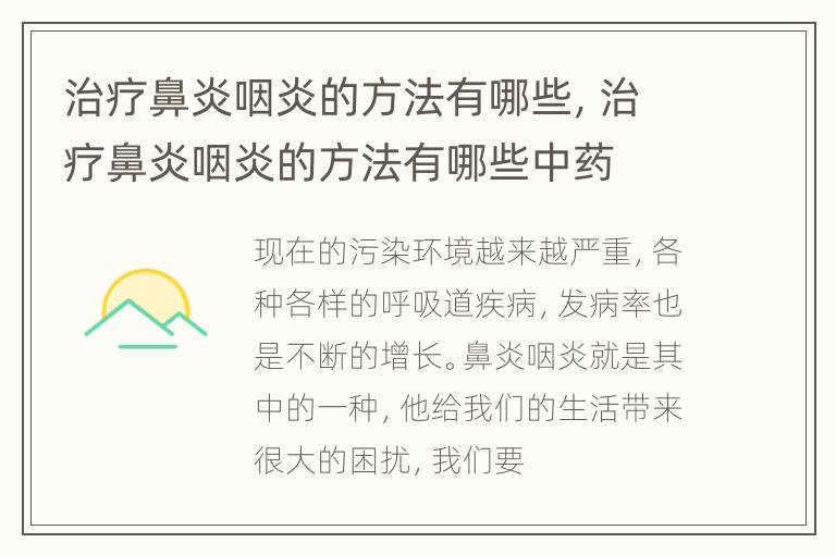 治疗鼻炎咽炎的方法有哪些，治疗鼻炎咽炎的方法有哪些中药