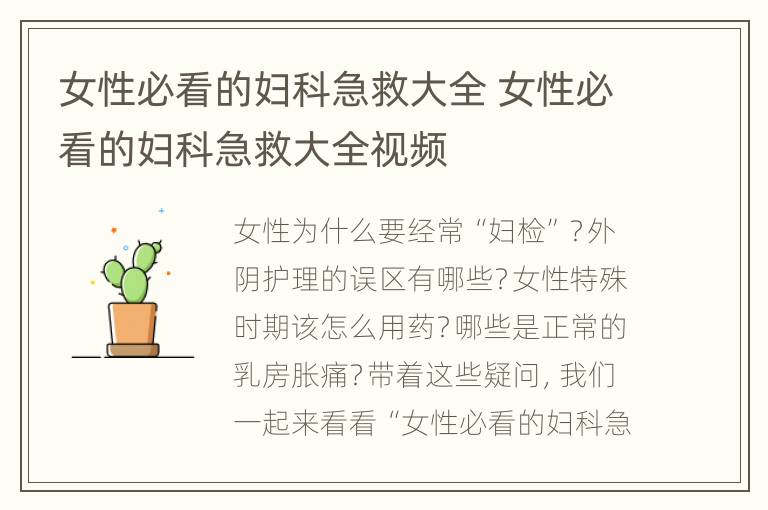女性必看的妇科急救大全 女性必看的妇科急救大全视频
