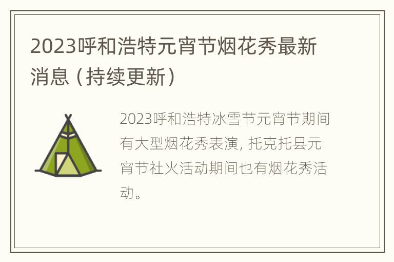 2023呼和浩特元宵节烟花秀最新消息（持续更新）