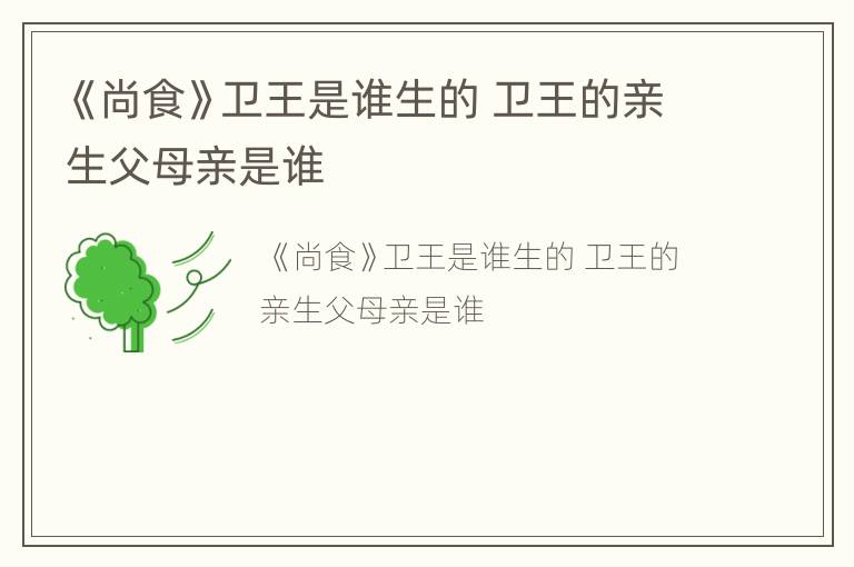 《尚食》卫王是谁生的 卫王的亲生父母亲是谁