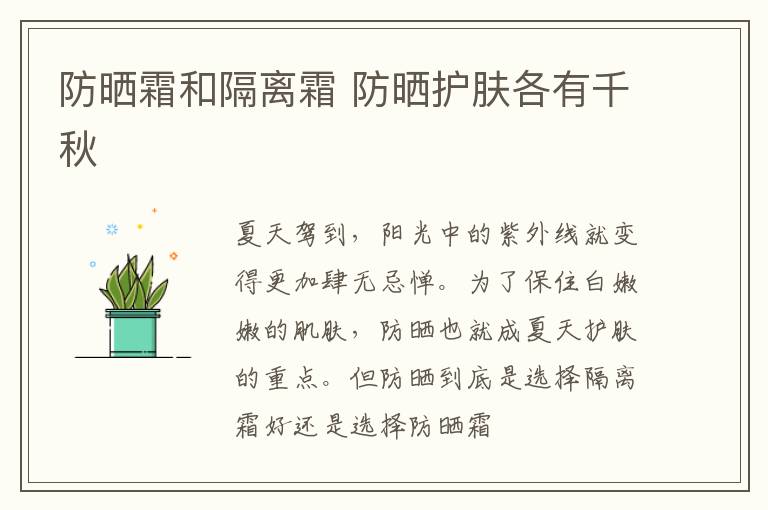 防晒霜和隔离霜 防晒护肤各有千秋