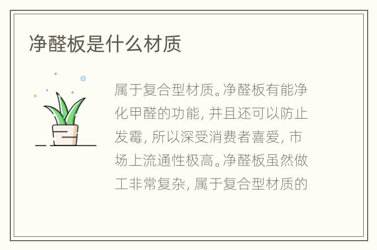 净醛板是什么材质