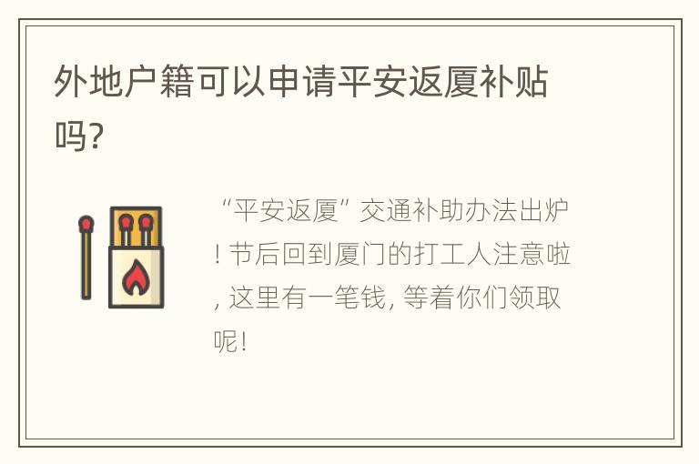 外地户籍可以申请平安返厦补贴吗？