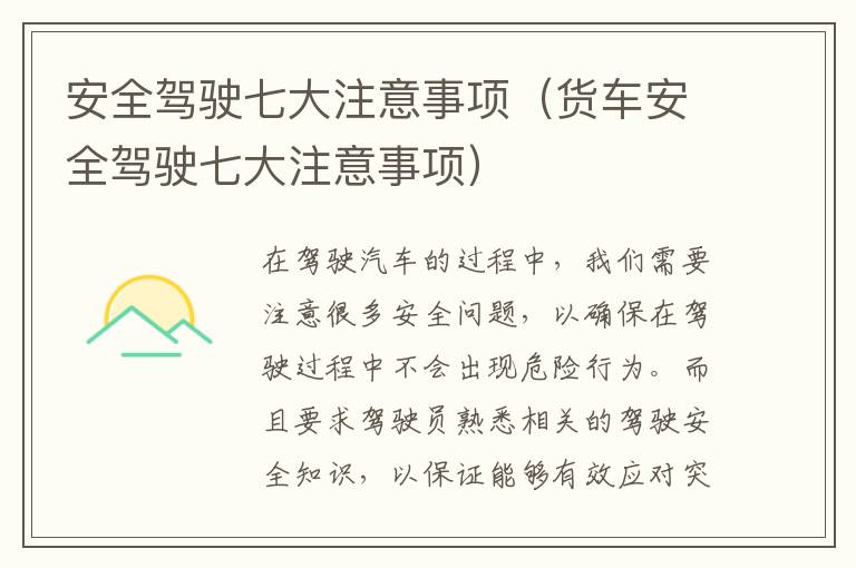 安全驾驶七大注意事项（货车安全驾驶七大注意事项）