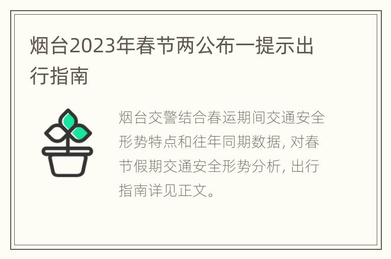 烟台2023年春节两公布一提示出行指南