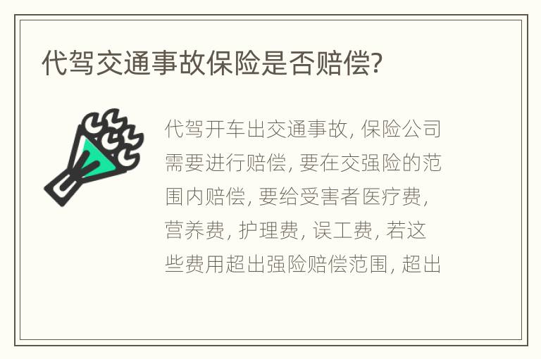 代驾交通事故保险是否赔偿？